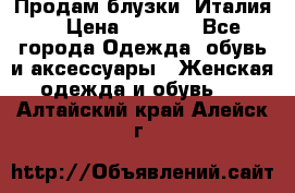 Продам блузки, Италия. › Цена ­ 1 000 - Все города Одежда, обувь и аксессуары » Женская одежда и обувь   . Алтайский край,Алейск г.